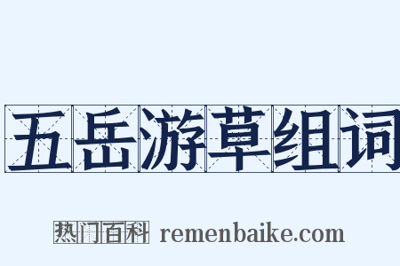 五岳游草组词是什么意思的图片